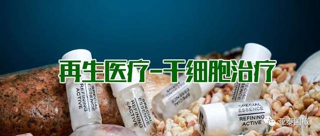 干细胞治疗最新进展，突破与挑战同在