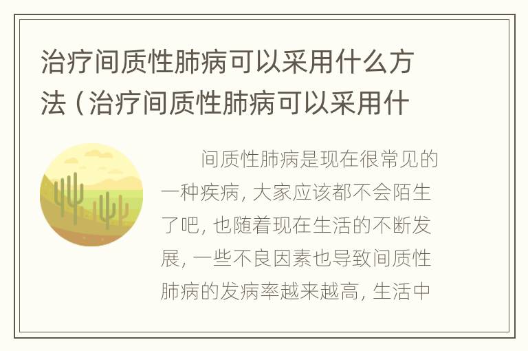 间质性肺病最新特效药研发进展与应用探索