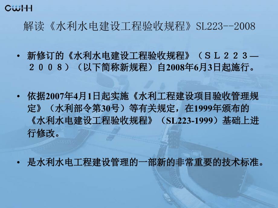 水利水电建设工程验收规程最新版及其应用实践