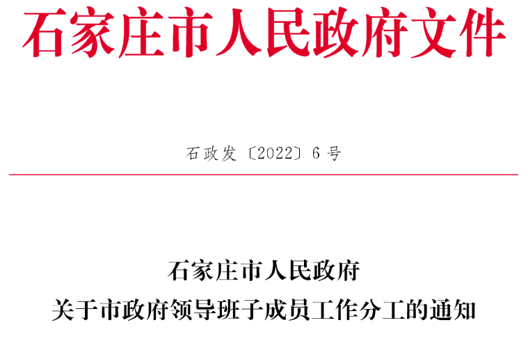 石家庄人事大调整，开启城市发展新篇章