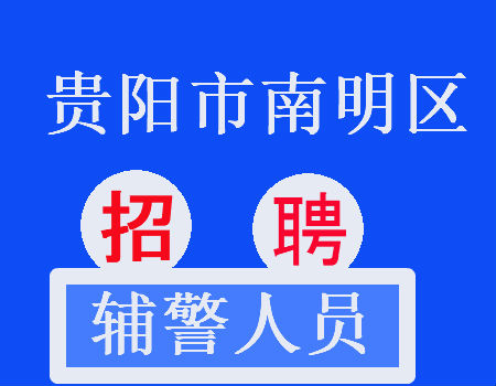 贵阳招聘网最新招聘动态深度剖析