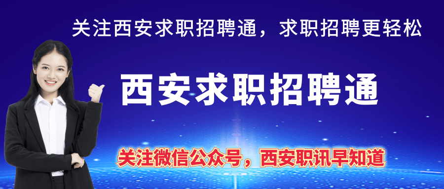 西安最新招聘信息汇总