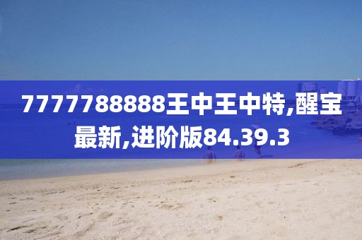 77777788888王中王中特攻略,精细化策略落实探讨_GT44.499