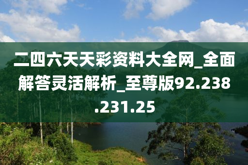 二四六天天免费资料结果,持久性策略解析_经典版14.113