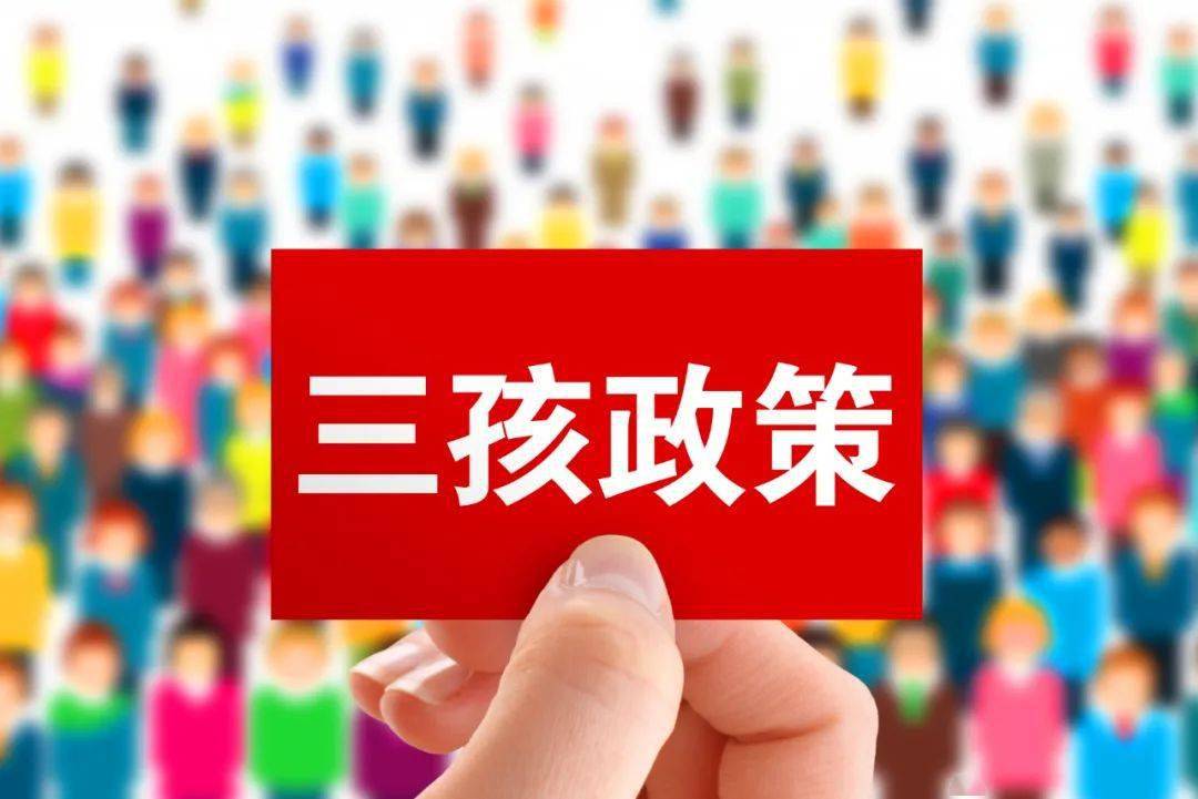 最新生育政策的深度解读及其影响展望