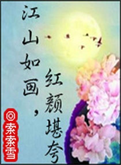 下载世界的魅力，江山如画，红颜堪夸