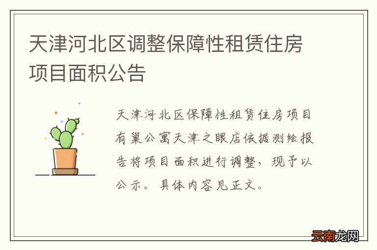 天津保障房网最新公示，政策解读与民生关注