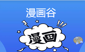 漫画谷下载，数字漫画世界的宝藏探索地