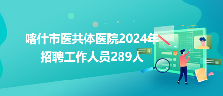 新疆喀什最新招聘信息汇总