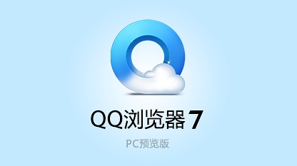 QQ游览器最新版下载指南 2016版官方下载攻略