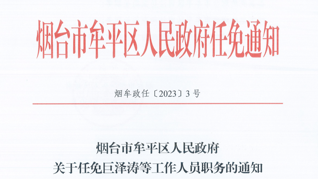 烟台市行政审批办公室人事任命推动改革再上新台阶