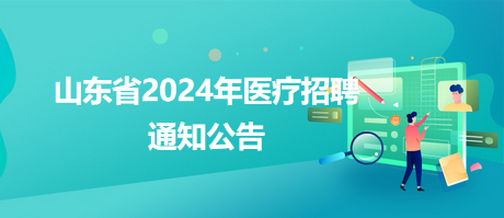 三元区卫生健康局最新招聘公告发布