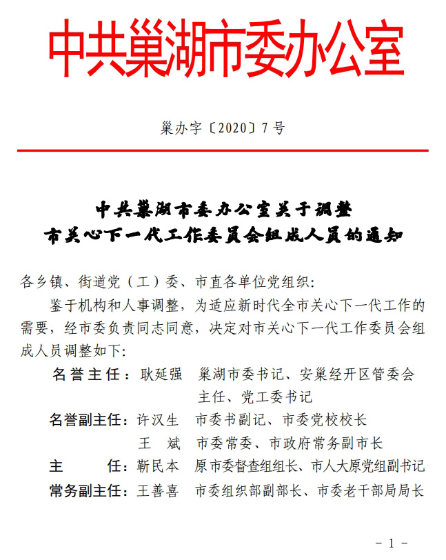 巢湖市扶贫开发领导小组办公室人事任命，新阶段扶贫开发工作迎新高度