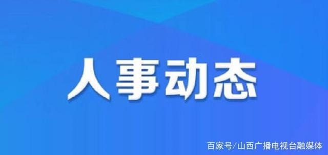 大峪沟镇人事任命揭晓，引领地方发展开启新篇章