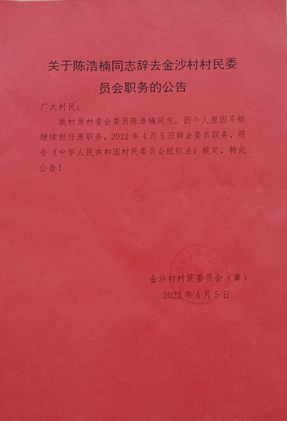 高家湾村委会人事任命，激发新活力，共塑未来新篇章