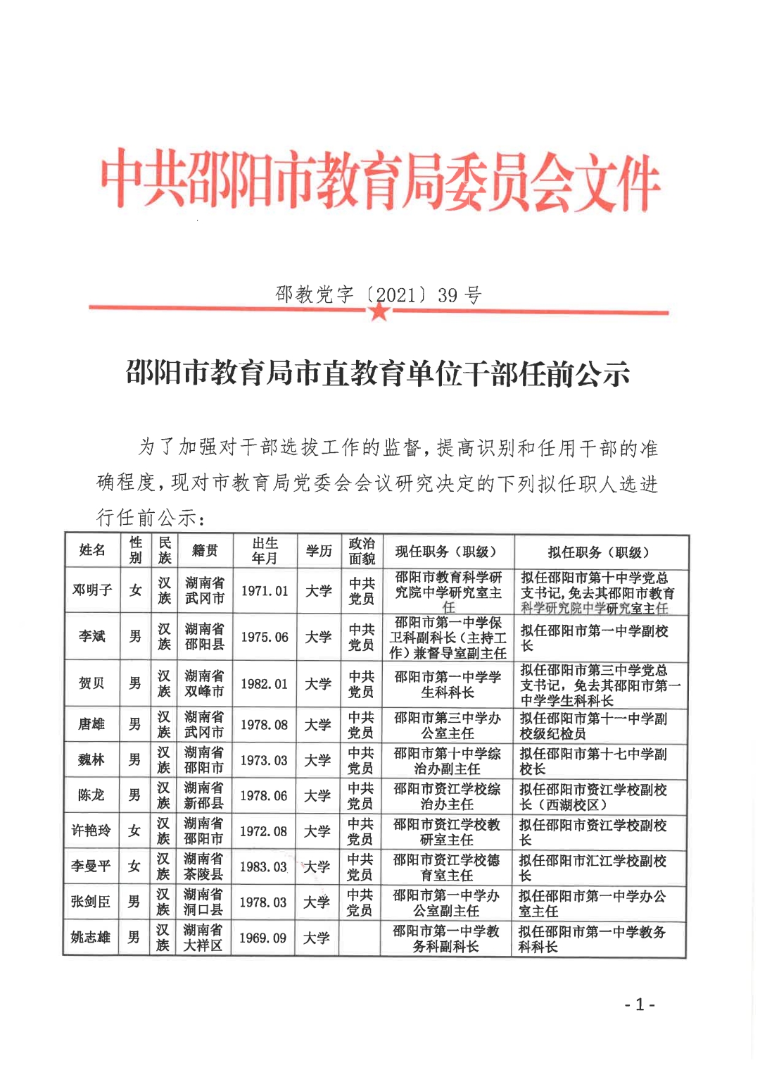 市辖区教育局人事任命重塑教育格局，开启崭新篇章